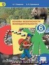 Основы безопасности жизнедеятельности. 6 класс. Учебник