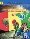 Основы безопасности жизнидеятельности. 7 класс. Учебник