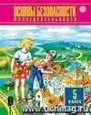 Основы безопасности жизнедеятельности. 5 класс. Учебник