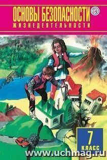 Основы безопасности жизнедеятельности. 7 класс. Учебник