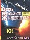 Основы безопасности жизнедеятельности. 10 класс. Учебник