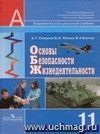 Основы безопасности жизнедеятельности. 11 класс. Учебник