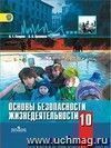 Основы безопасности жизнедеятельности. 10 класс. Учебник. Базовый и профильный уровни