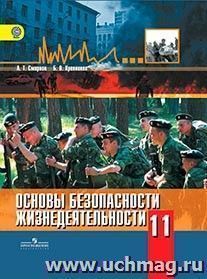 Основы безопасности жизнедеятельности. 11 класс. Учебник. Базовый уровнь