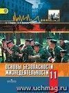 Основы безопасности жизнедеятельности. 11 класс. Учебник. Базовый и профильный уровни