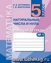 Математика. 5 класс. Рабочая тетрадь в 3-х частях