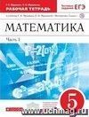 Математика. 5 класс. Рабочая тетрадь в 2-х частях с тестовыми заданиями ЕГЭ