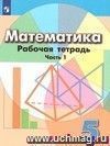 Математика. 5 класс. Рабочая тетрадь в 2-х частях