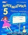 Математика. 5 класс. Рабочая тетрадь в 2-х частях