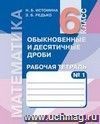 Математика. 6 класс. Рабочая тетрадь в 2-х частях