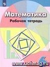 Математика. 6 класс. Рабочая тетрадь