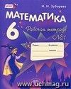 Математика. 6 класс. Рабочая тетрадь в 2-х частях