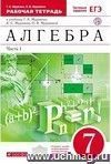 Математика. 7 класс. Рабочая тетрадь в 2-х частях с тестовыми заданиями ЕГЭ