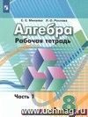 Математика. 8 класс. Рабочая тетрадь в 2-х частях