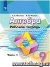 Математика. 9 класс. Рабочая тетрадь в 2-х частях