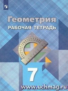 Геометрия. 7 класс. Рабочая тетрадь — интернет-магазин УчМаг