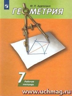 Геометрия. 7 класс. Рабочая тетрадь к учебнику А.В. Погорелова — интернет-магазин УчМаг