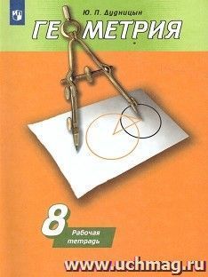Геометрия. 8 класс. Рабочая тетрадь к учебнику А.В. Погорелова — интернет-магазин УчМаг