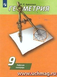 Геометрия. 9 класс. Рабочая тетрадь к учебнику А.В. Погорелова — интернет-магазин УчМаг