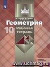 Геометрия. 10 класс. Рабочая тетрадь