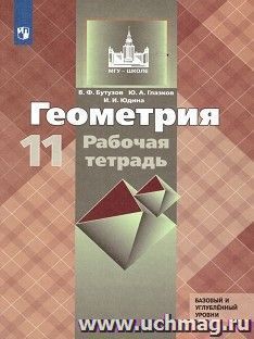 Геометрия. 11 класс. Рабочая тетрадь — интернет-магазин УчМаг