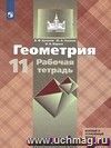 Геометрия. 11 класс. Рабочая тетрадь