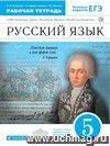 Русский язык. 5 класс. Рабочая тетрадь к учебнику В.В. Бабайцевой 