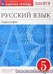 Русский язык. Орфография. 5 класс. Рабочая тетрадь к учебнику под редакцией М.М. Разумовской, П.А. Леканта "Русский язык. 5 класс" — интернет-магазин УчМаг