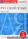 Русский язык. Орфография. 5 класс. Рабочая тетрадь к учебнику под редакцией М.М. Разумовской, П.А. Леканта 