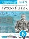 Русский язык. 6 класс. Рабочая тетрадь к учебнику В.В. Бабайцевой 