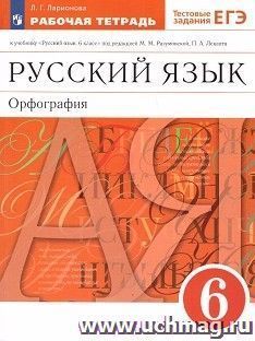 Русский язык. Орфография. 6 класс. Рабочая тетрадь к учебнику под редакцией М.М. Разумовской, П.А. Леканта "Русский язык. 6 класс" — интернет-магазин УчМаг