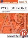 Русский язык. Орфография. 6 класс. Рабочая тетрадь к учебнику под редакцией М.М. Разумовской, П.А. Леканта 