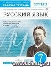 Русский язык. 7 класс. Рабочая тетрадь к учебнику В.В. Бабайцевой 