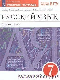 Русский язык. Орфография. 7 класс. Рабочая тетрадь к учебнику под редакцией М.М. Разумовской, П.А. Леканта "Русский язык. 7 класс"