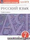 Русский язык. Орфография. 7 класс. Рабочая тетрадь к учебнику под редакцией М.М. Разумовской, П.А. Леканта 