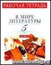 В мире литературы. 5 класс. Рабочая тетрадь в 2-х частях