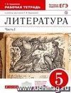 Литература. 5 класс. Рабочая тетрадь в 2-х частях