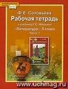 Литература. 5 класс. Рабочая тетрадь в 2-х частях