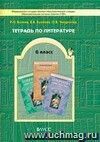 Литература. 6 класс. Рабочая тетрадь к учебнику 
