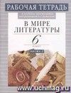 В мире литературы. 6 класс. Рабочая тетрадь в 2-х частях