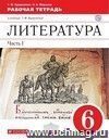 Литература. 6 класс. Рабочая тетрадь в 2-х частях