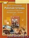 Литература. 6 класс. Рабочая тетрадь в 2-х частях