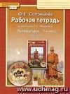 Литература. 7 класс. Рабочая тетрадь в 2-х частях