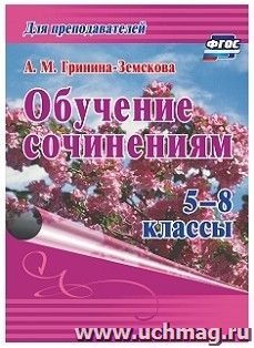 Обучение сочинениям. 5-8 классы — интернет-магазин УчМаг