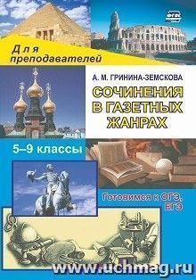 Сочинения в газетных жанрах — интернет-магазин УчМаг