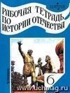 История. 6 класс. Рабочая тетрадь