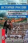 История России. С древнейших времен до конца XVI века. 6 класс. Рабочая тетрадь