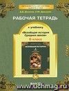 Всеобщая история Средних веков. 6 класс. Рабочая тетрадь