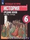 История средних веков. 6 класс. Рабочая тетрадь