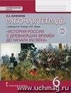 История России. 6 класс. Рабочая тетрадь